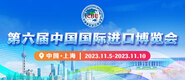 大鸡吧插入在线第六届中国国际进口博览会_fororder_4ed9200e-b2cf-47f8-9f0b-4ef9981078ae